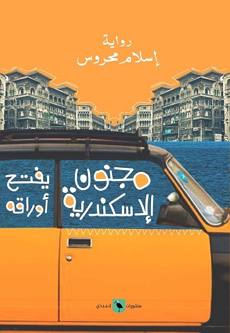 مجنون الإسكندرية يفتح أوراقه
